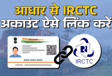 Photo of IRCTC अकाउंट को आधार से लिंक कैसे करें, तत्काल टिकट नहीं होगा बुक; कल से बदल रहे हैं नियम