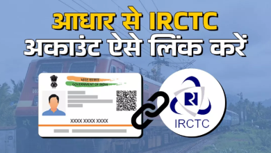 Photo of IRCTC अकाउंट को आधार से लिंक कैसे करें, तत्काल टिकट नहीं होगा बुक; कल से बदल रहे हैं नियम