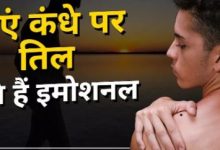 Photo of बाएं कंधे पर तिल वाले होते हैं संवेदनशील, करते हैं दूसरों की मदद
