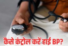 Photo of अचानक से बढ़ गया है Blood Pressure, तो 3 तरीकों से नेचुरली कंट्रोल करें बीपी
