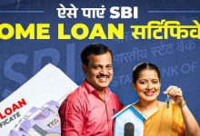 Photo of घर बैठे भी पा सकते हैं SBI home loan सर्टिफिकेट
