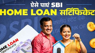 Photo of घर बैठे भी पा सकते हैं SBI home loan सर्टिफिकेट