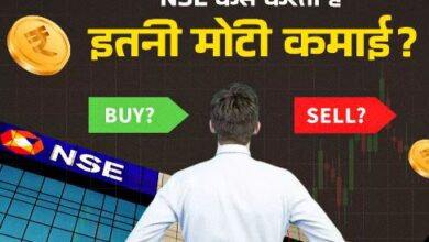 Photo of IPO से पहले जान लीजिए कहां-कहां से पैसे कमाता है यह स्टॉक एक्सचेंज