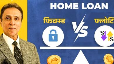 Photo of फिक्स्ड इंटरेस्ट रेट vs फ्लोटिंग रेट में क्या है अंतर? आपके लिए कौन सा बेहतर, बता रहे हैं एक्सपर्ट