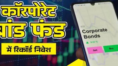 Photo of Corporate Bond Mutual Fund में निवेश दो साल के रिकॉर्ड स्तर पर