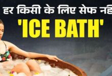 Photo of Ice Bath किसे लेना चाहिए और किसे नहीं? नहाने से पहले जान लें जरूरी बातें