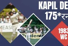 Photo of Kapil Dev की ऐतिहासिक पारी, जिसका वर्ल्‍ड क्रिकेट में आज भी माना जाता है लोहा