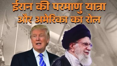 Photo of ईरान में अमेरिका ने ही शुरू किया था परमाणु कार्यक्रम