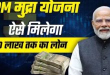 Photo of मुद्रा योजना से कैसे मिलेगा ₹20 लाख तक का लोन, जानें स्टेप बाय स्टेप प्रोसेस