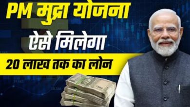 Photo of मुद्रा योजना से कैसे मिलेगा ₹20 लाख तक का लोन, जानें स्टेप बाय स्टेप प्रोसेस
