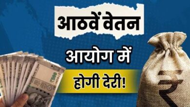 Photo of जनवरी से नहीं मिल पाएगा 8वें वेतन आयोग का फायदा; जानिए कहां फंसा पेंच