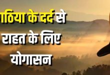 Photo of गठिया के दर्द से छुटकारा दिलाएंगे ये 5 योगासन, शरीर की अकड़न भी हो जाएगी दूर