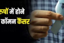 Photo of पुरुषों में ज्यादा रहता है इन 5 कैंसर का रिस्क