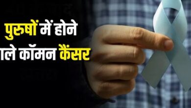 Photo of पुरुषों में ज्यादा रहता है इन 5 कैंसर का रिस्क