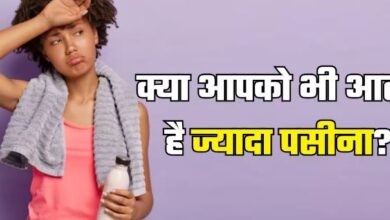 Photo of पसीना आए ज्यादा तो इलेक्ट्रोलाइट्स की हो सकती है कमी