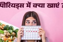 Photo of पीरि‍यड्स में आपको भी होती है हैवी ब्लीडिंग? डाइट में शाम‍िल करें 5 फूड्स