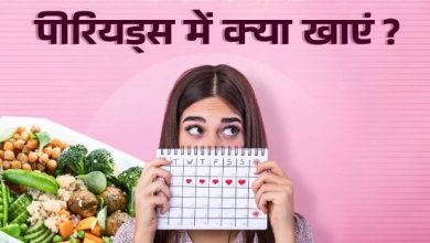 Photo of पीरि‍यड्स में आपको भी होती है हैवी ब्लीडिंग? डाइट में शाम‍िल करें 5 फूड्स