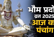 Photo of आज है भौम प्रदोष व्रत, पंचांग से जानें शुभ-अशुभ योग और पूजा विधि