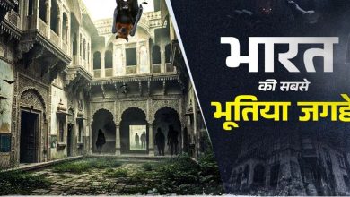 Photo of भारत की 6 सबसे भू‍त‍िया जगहों पर गए हैं आप?