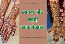 Photo of सावन के दिनों में क्यों लगाई जाती है मेहंदी? 