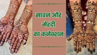 Photo of सावन के दिनों में क्यों लगाई जाती है मेहंदी? 
