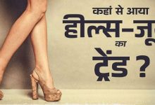 Photo of पहले पुरुष पहना करते थे High Heels, फिर कैसे बन गई महिलाओं के फैशन का हिस्सा? 
