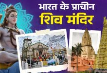 Photo of Sawan में श‍िवजी को प्रसन्‍न करना है, तो इन 5 प्राचीन मंद‍िरों के जरूर करें दर्शन