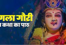 Photo of आज है मंगला गौरी व्रत, इस कथा से पूरी होगी पूजा, जरूर करें पाठ