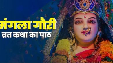 Photo of आज है मंगला गौरी व्रत, इस कथा से पूरी होगी पूजा, जरूर करें पाठ