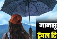 Photo of मानसून ट्रिप पर जा रहे हैं? इन 5 बातों का रखेंगे ध्यान