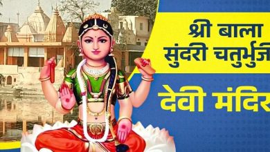 Photo of सावन में श्री बाला सुंदरी चतुर्भुजी देवी मंदिर का करें दर्शन