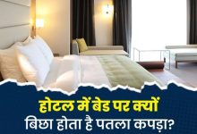 Photo of आखिर क्यों हर होटल में बेड पर बिछा होता है ये पतला कपड़ा?