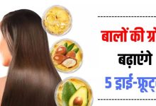 Photo of बालों को घना और मजबूत बनाने में ‘संजीवनी’ का काम करते हैं 5 Dry Fruits