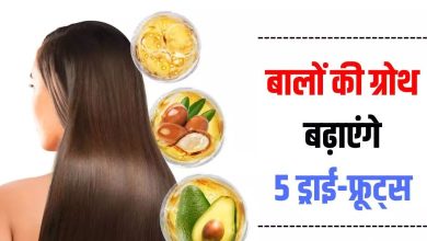 Photo of बालों को घना और मजबूत बनाने में ‘संजीवनी’ का काम करते हैं 5 Dry Fruits