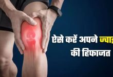 Photo of लंबे समय तक बनाए रखना चाहते हैं जोड़ों की सेहत, तो जानें कैसी होनी चाहिए डाइट!