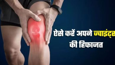 Photo of लंबे समय तक बनाए रखना चाहते हैं जोड़ों की सेहत, तो जानें कैसी होनी चाहिए डाइट!