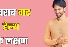 Photo of खराब गट बिगाड़ सकता है आपकी मेंटल हेल्थ, दिखने लगें ये 5 संकेत