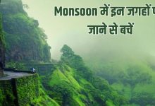 Photo of मानसून का मौसम जितना खूबसूरत, उतना ही खतरनाक; इन 5 जगहों पर न करें ट्रैवल