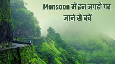 Photo of मानसून का मौसम जितना खूबसूरत, उतना ही खतरनाक; इन 5 जगहों पर न करें ट्रैवल