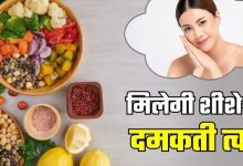 Photo of ब्यूटी प्रोडक्ट्स नहीं, किचन में ही छिपा है Glowing Skin का सीक्रेट!