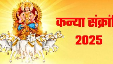 Photo of कब मनाई जाएगी कन्या संक्रांति? नोट करें शुभ मुहूर्त एवं योग