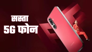 Photo of Samsung के शानदार 5G फोन की सेल शुरू, डिस्काउंट ऑफर्स से लेकर जानें फीचर्स