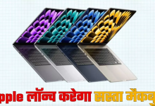 Photo of Apple लॉन्च करेगा सस्ता MacBook, iPhone 16 से भी कम होगी नए लैपटॉप की कीमत