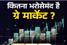 Photo of क्या है ग्रे मार्केट, जहां तय होता है GMP, यह कितना भरोसेमंद? 