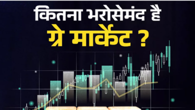 Photo of क्या है ग्रे मार्केट, जहां तय होता है GMP, यह कितना भरोसेमंद? 