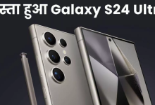Photo of Samsung Galaxy S24 Ultra की गिरी कीमत