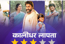 Photo of कालीधर लापता : कमियों के साथ भी उजली है फिल्म, चुनौती पर खरे उतरे अभिषेक बच्चन