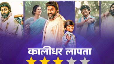 Photo of कालीधर लापता : कमियों के साथ भी उजली है फिल्म, चुनौती पर खरे उतरे अभिषेक बच्चन