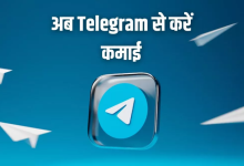 Photo of Telegram से करें कमाई, आ गए नए फीचर्स; यहां जानें पूरी डिटेल
