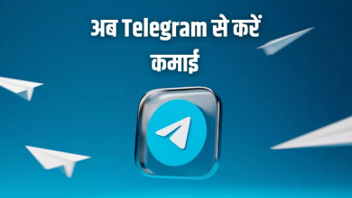 Photo of Telegram से करें कमाई, आ गए नए फीचर्स; यहां जानें पूरी डिटेल